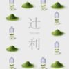 辻利抹茶煙油 推薦購買電子菸煙油
